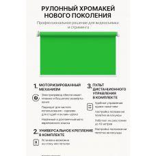 Моторизированный рулонный фон хромакей 285 см
